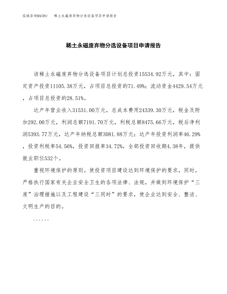 稀土永磁废弃物分选设备项目申请报告（65亩）.docx_第2页