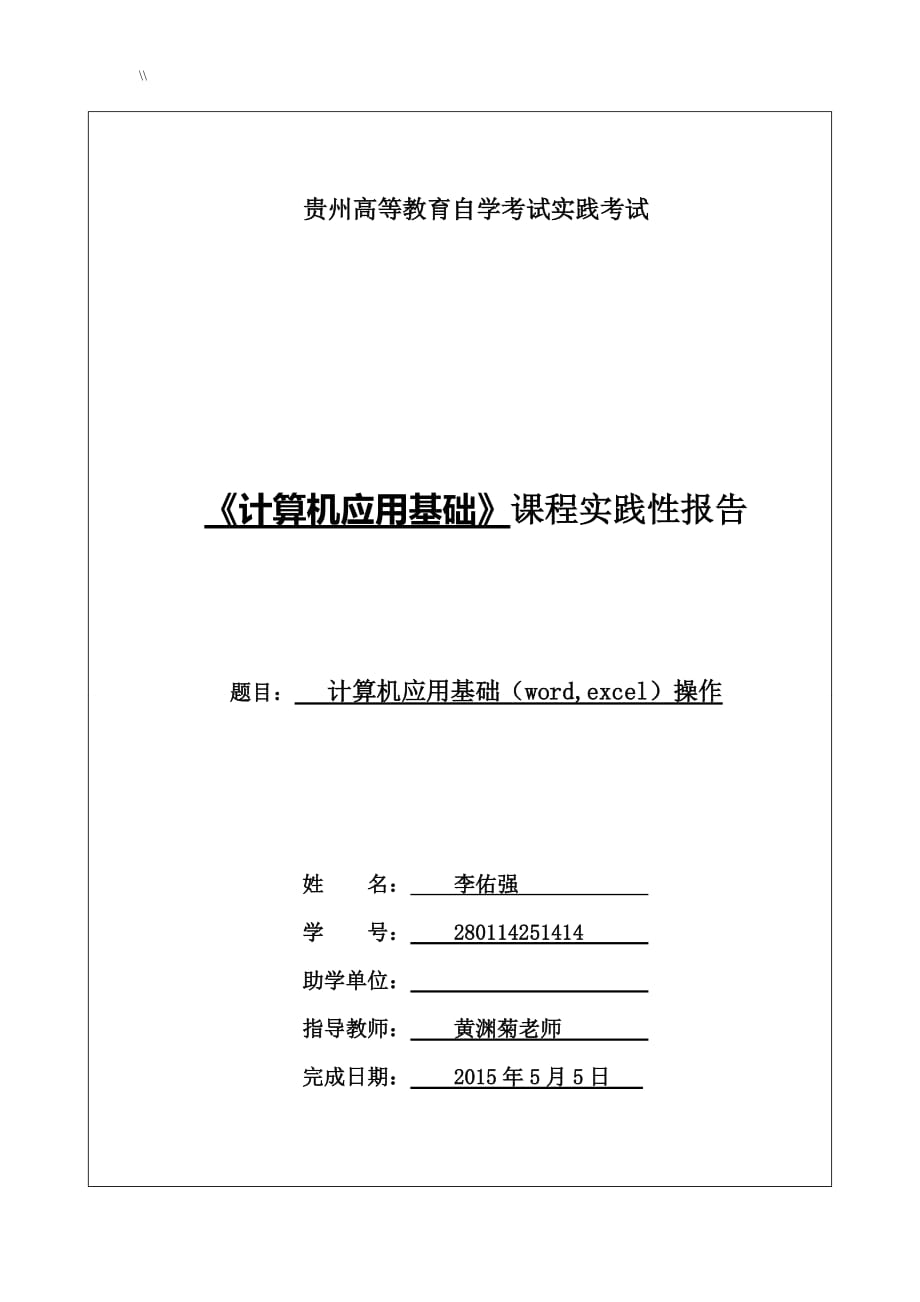 人力资源管理目标.专李佑强详细计算机应用基础实践报告_第1页