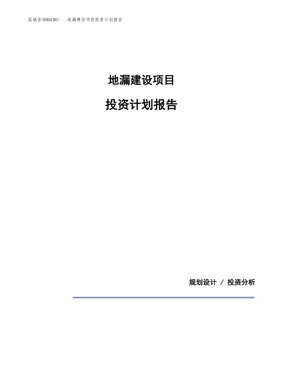 地漏建设项目投资计划报告.docx_第1页