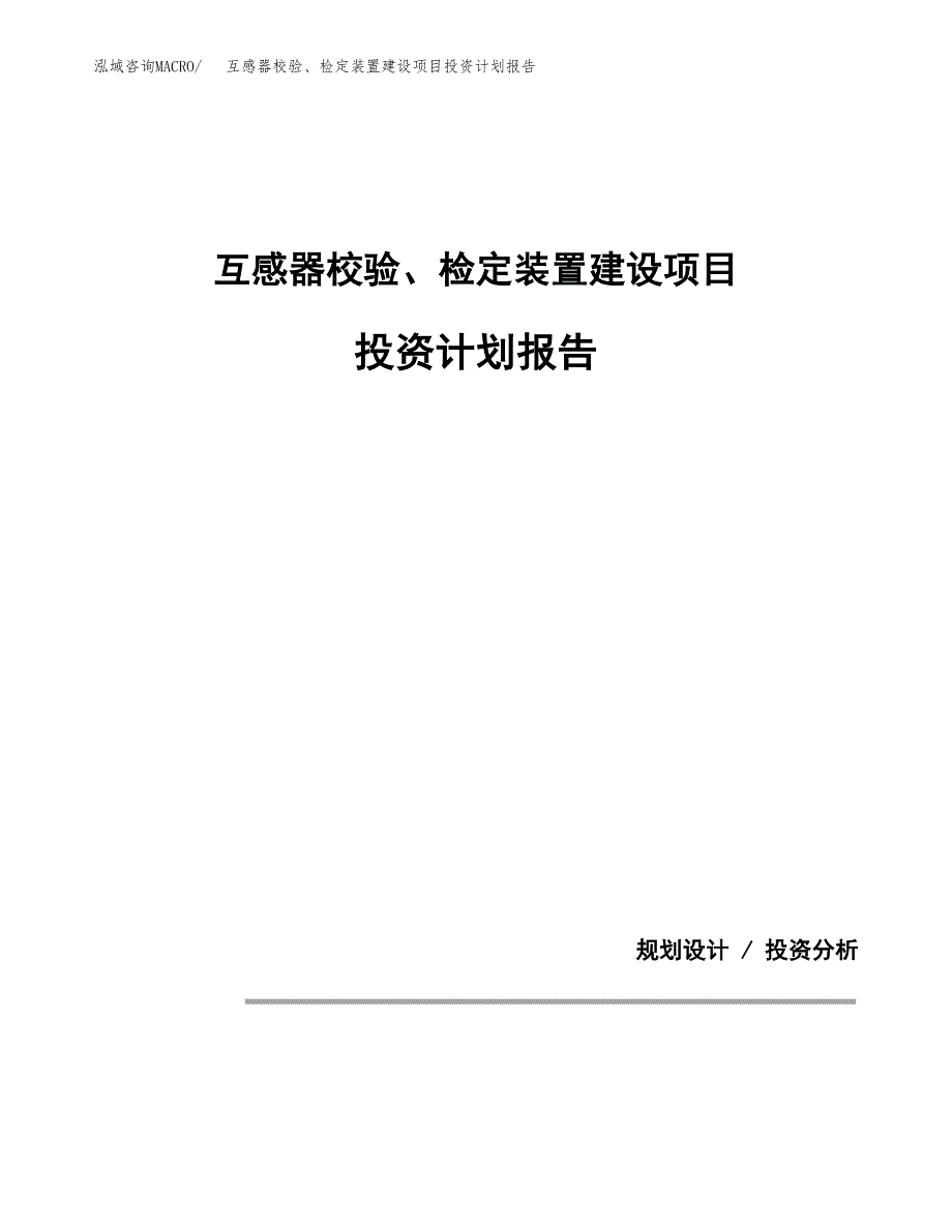 互感器校验、检定装置建设项目投资计划报告.docx_第1页