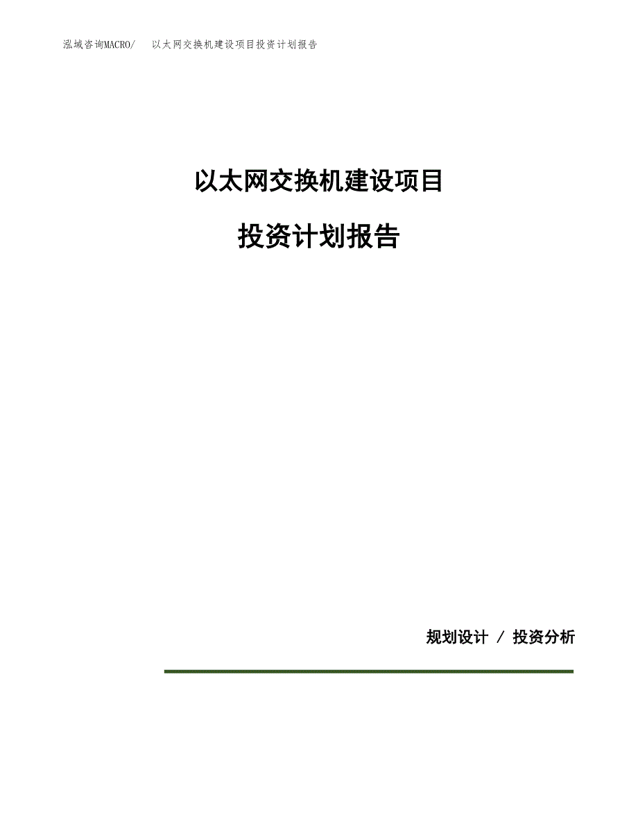 以太网交换机建设项目投资计划报告.docx_第1页