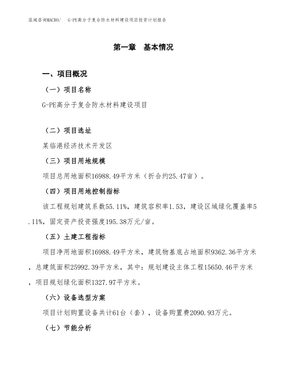 G-PE高分子复合防水材料建设项目投资计划报告.docx_第4页