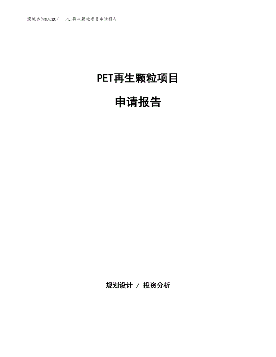 PET再生颗粒项目申请报告（41亩）.docx_第1页