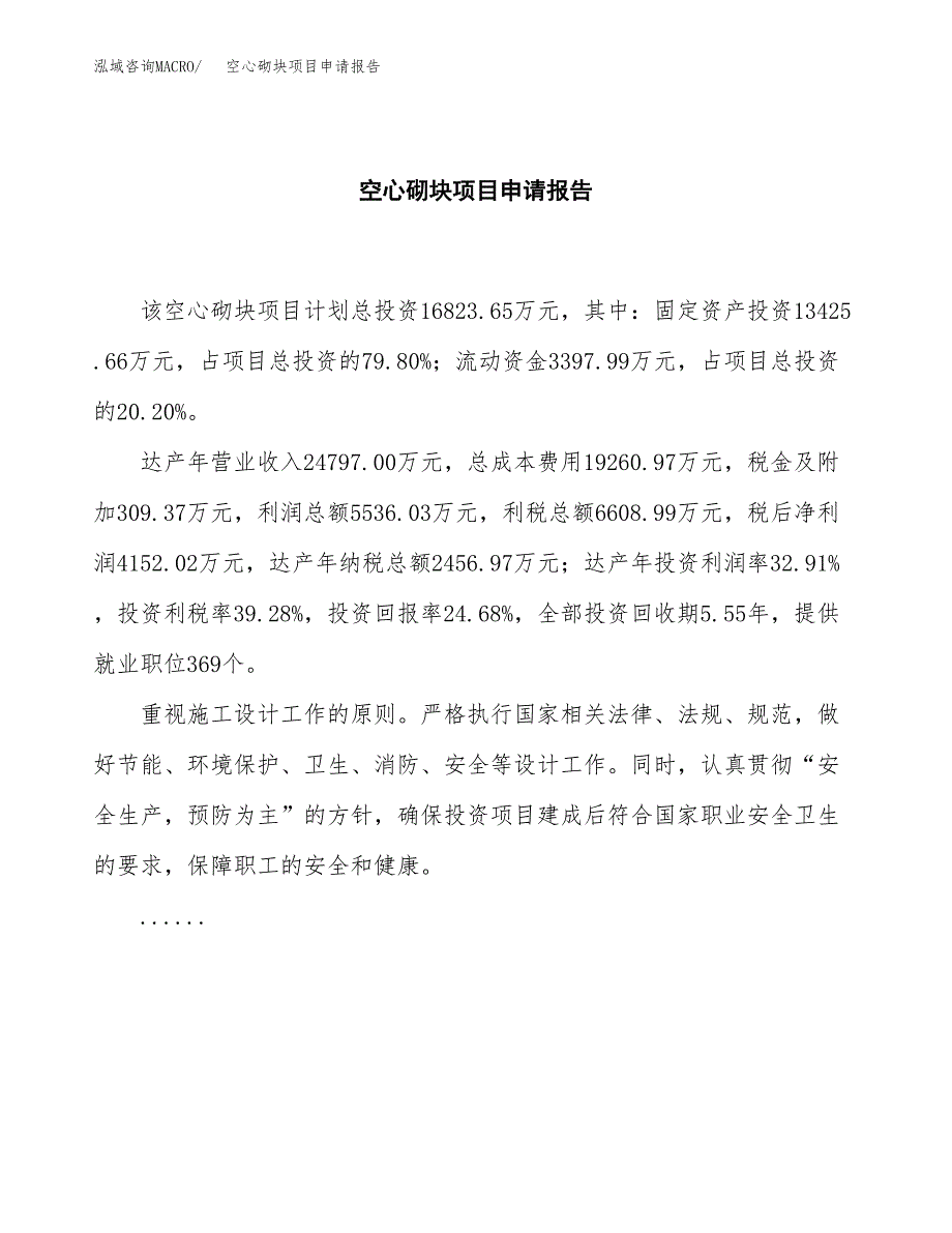 空心砌块项目申请报告（82亩）.docx_第2页