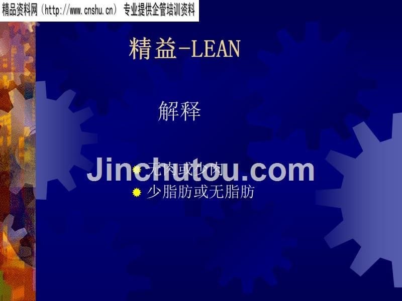 LEAN精益生产作用及特点_第5页