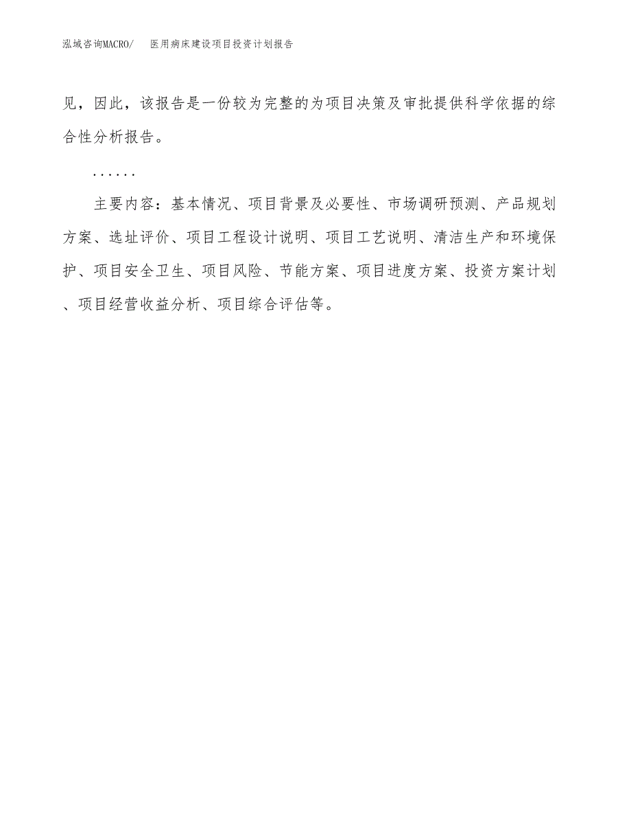 医用病床建设项目投资计划报告.docx_第3页