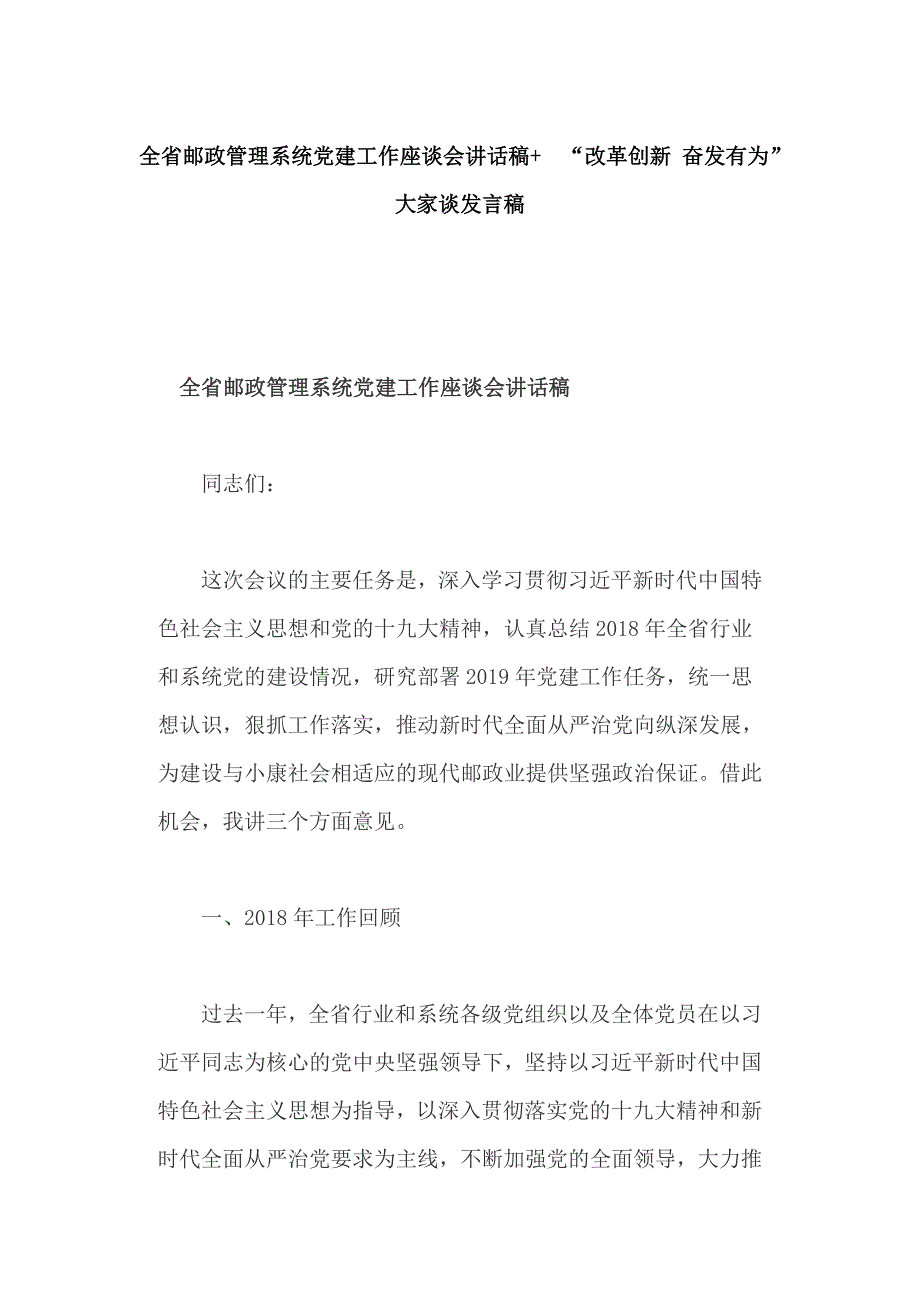 全省邮政管理系统党建工作座谈会讲话稿+ “改革创新 奋发有为”大家谈发言稿_第1页