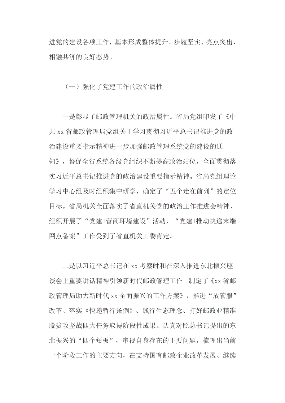 全省邮政管理系统党建工作座谈会讲话稿+ “改革创新 奋发有为”大家谈发言稿_第2页