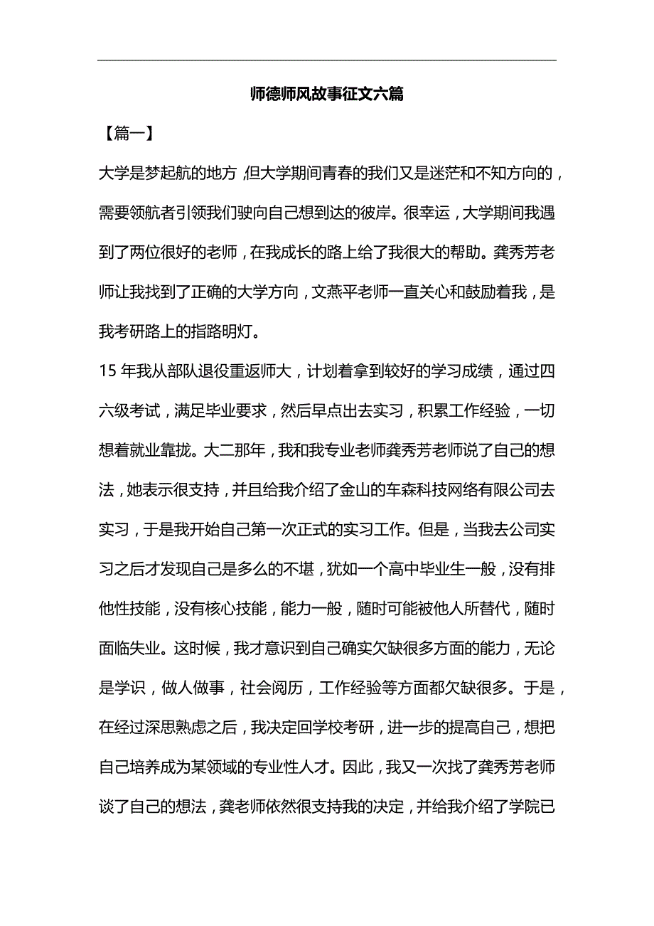 师德师风故事征文六篇汇编_第1页