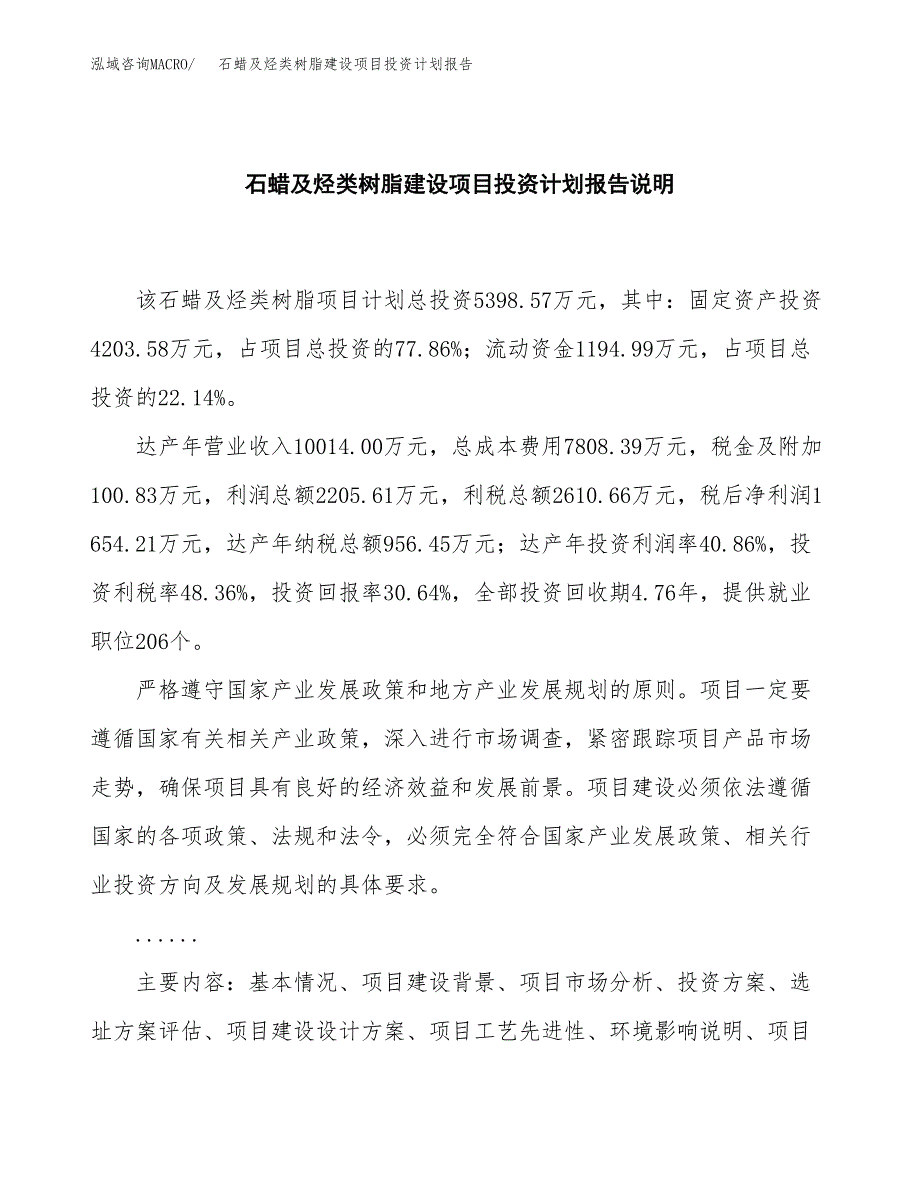 石蜡及烃类树脂建设项目投资计划报告.docx_第2页