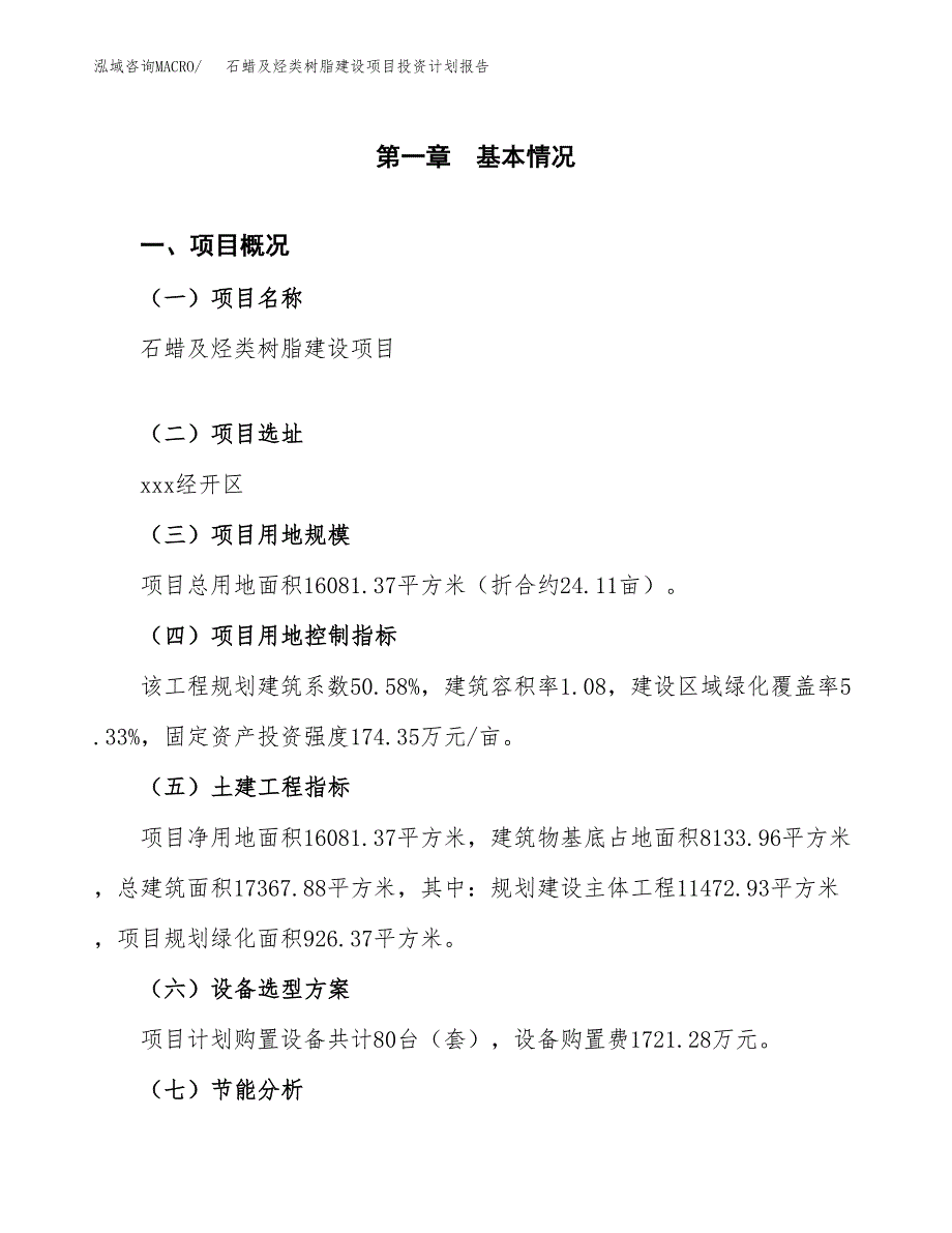 石蜡及烃类树脂建设项目投资计划报告.docx_第4页