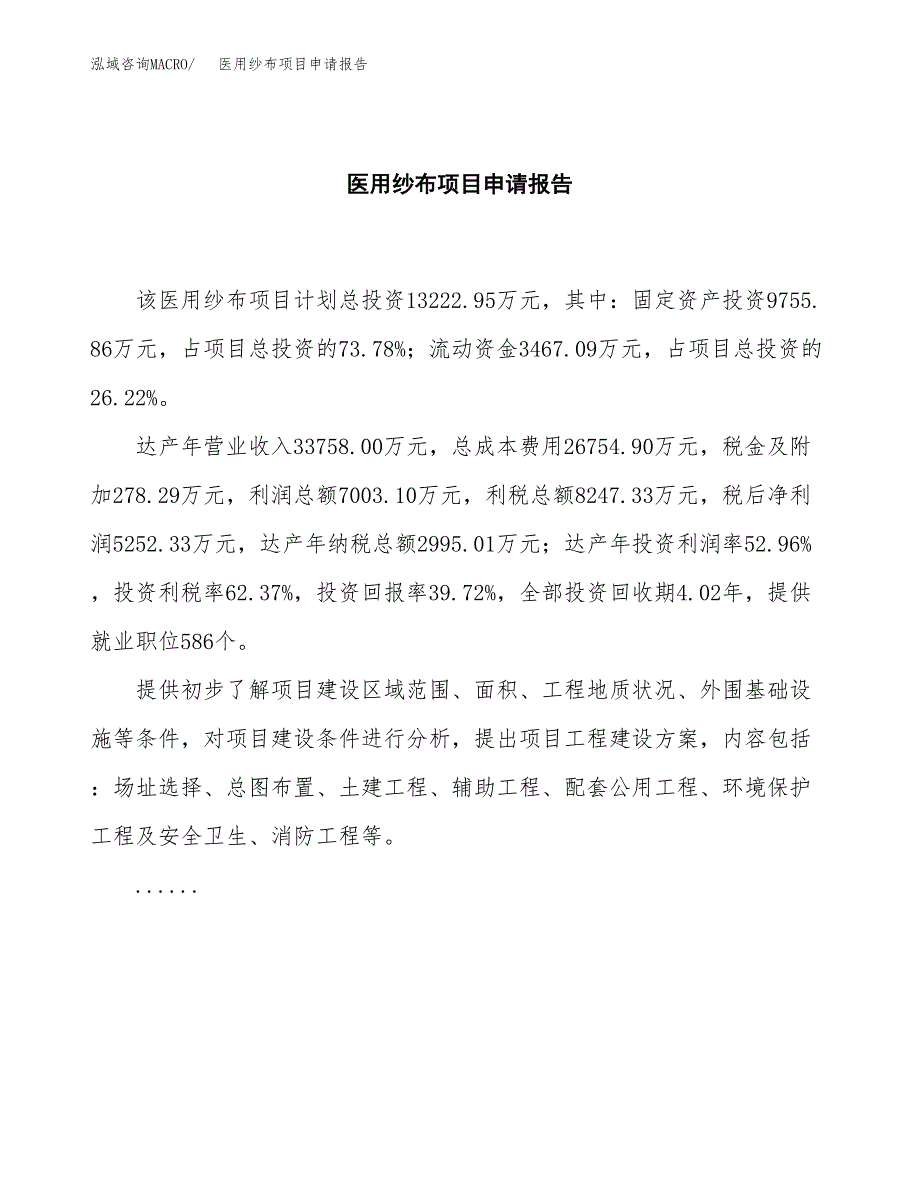 医用纱布项目申请报告（61亩）.docx_第2页