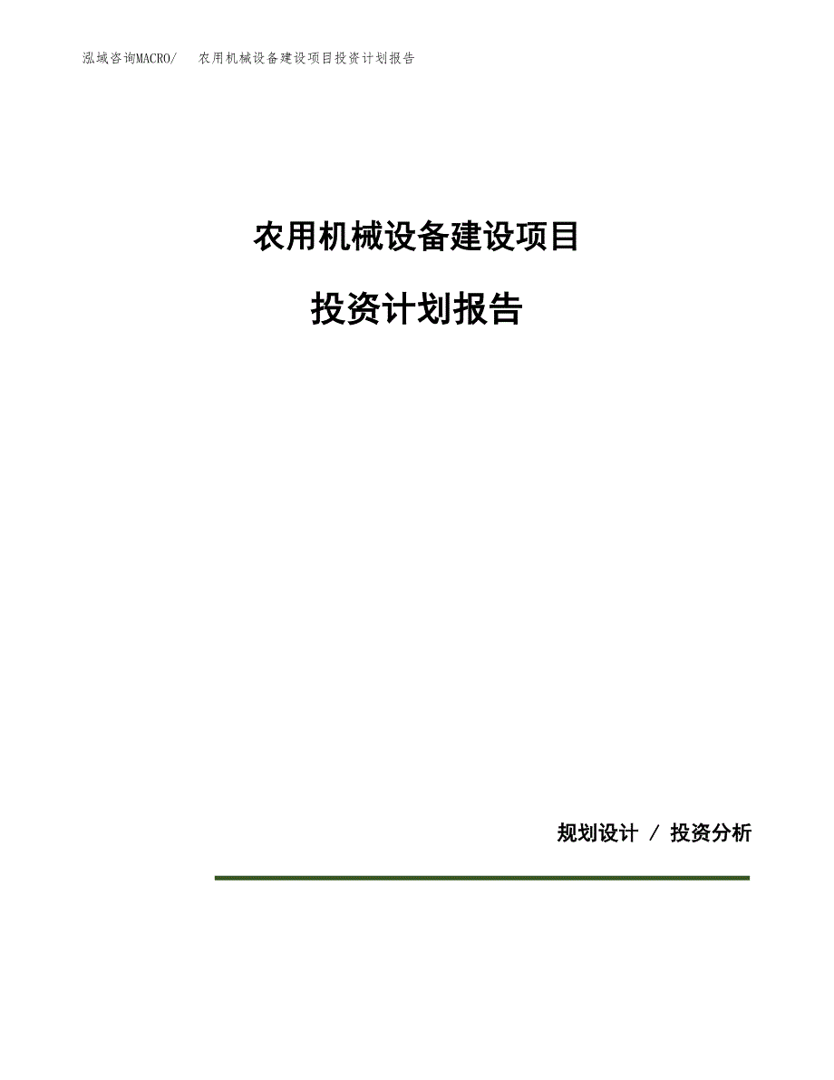 农用机械设备建设项目投资计划报告.docx_第1页