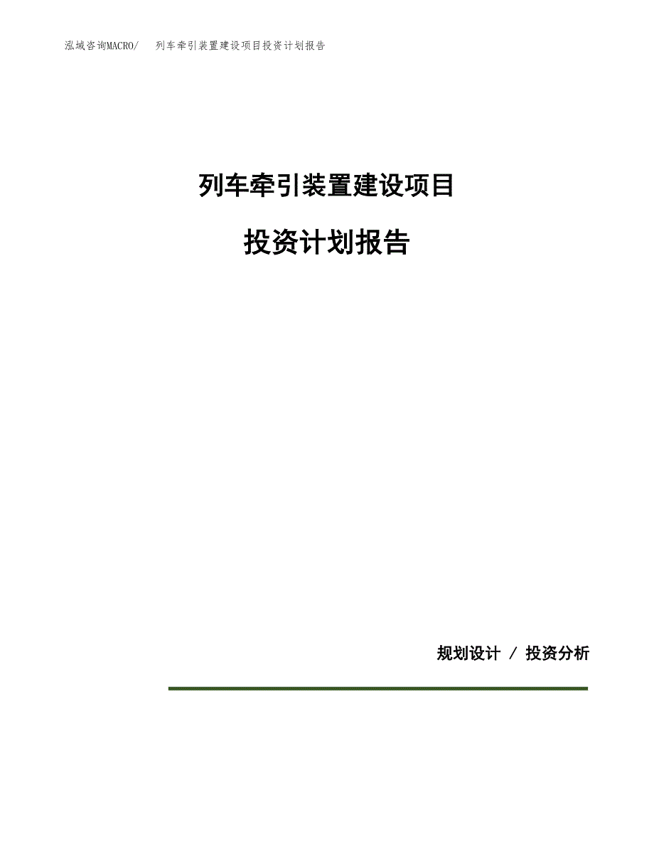 列车牵引装置建设项目投资计划报告.docx_第1页