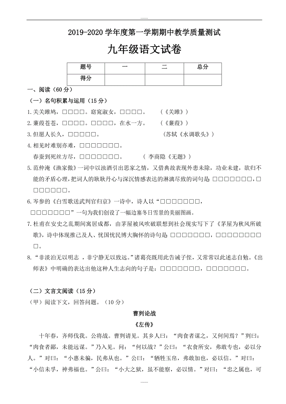 长春版九年级上学期期中教学质量测试语文试卷_第1页