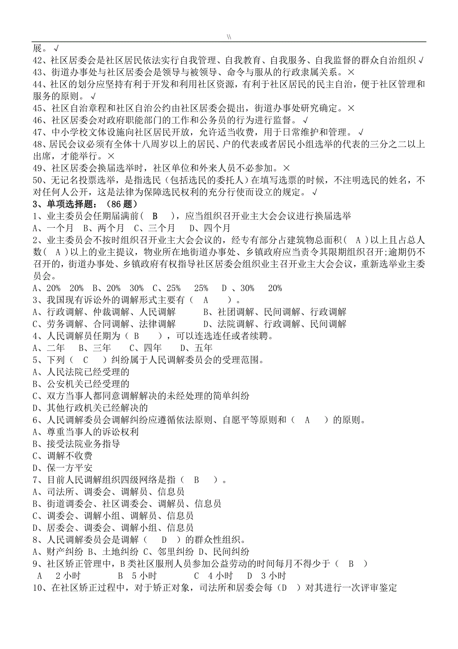 社区工作者专业考试.题库资料-社区专职干部招聘专业考试.考点及答案_第3页