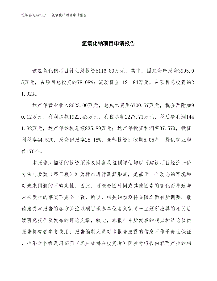 氢氧化钠项目申请报告（22亩）.docx_第2页