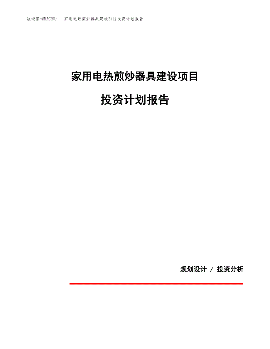 家用电热煎炒器具建设项目投资计划报告.docx_第1页