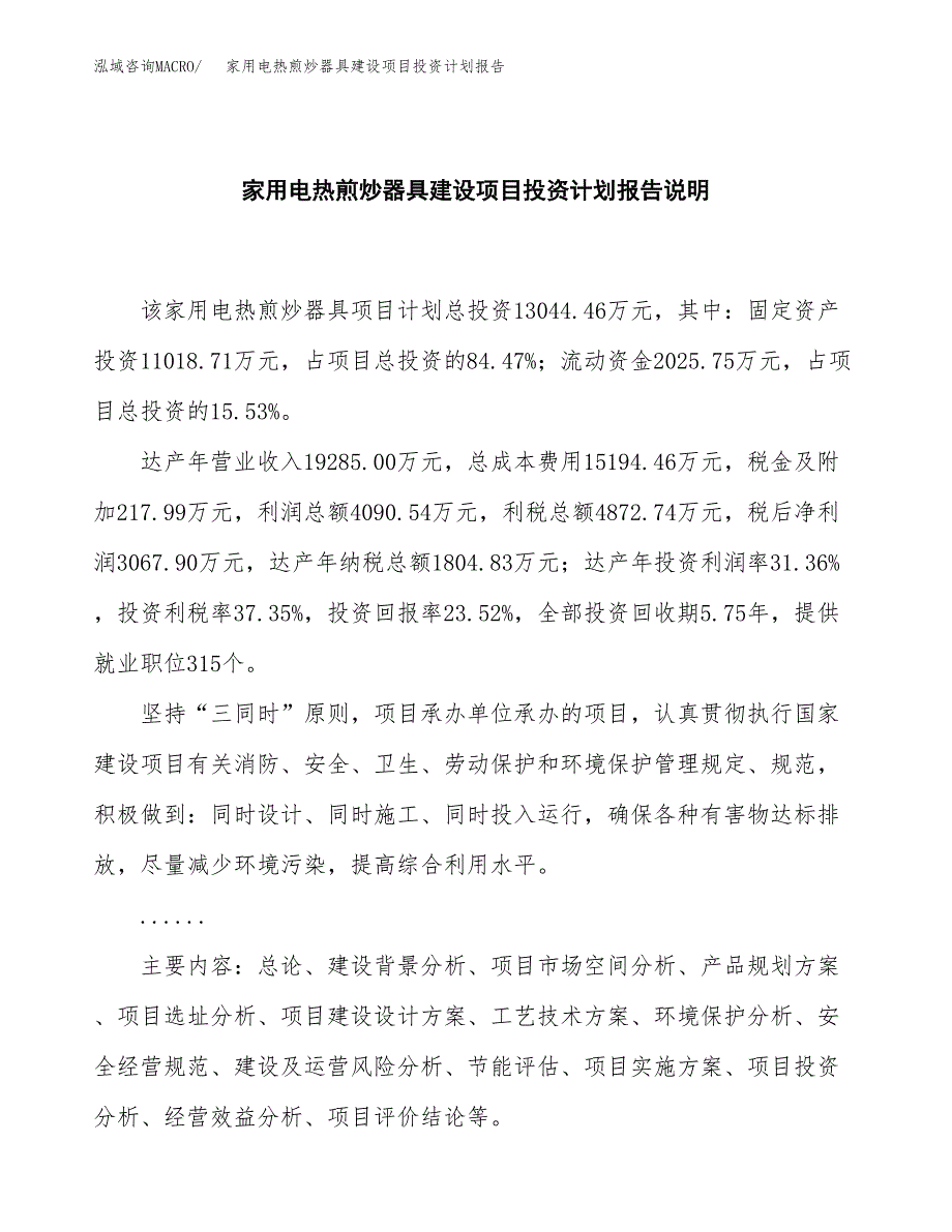 家用电热煎炒器具建设项目投资计划报告.docx_第2页