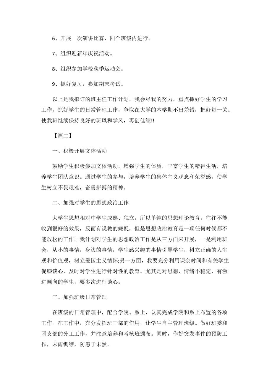 大学班主任班级管理工作计划3篇_第4页