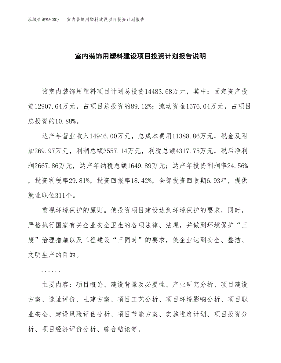 室内装饰用塑料建设项目投资计划报告.docx_第2页