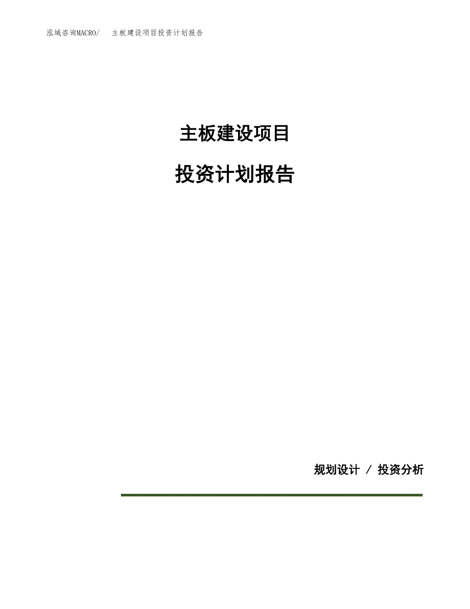 主板建设项目投资计划报告.docx_第1页