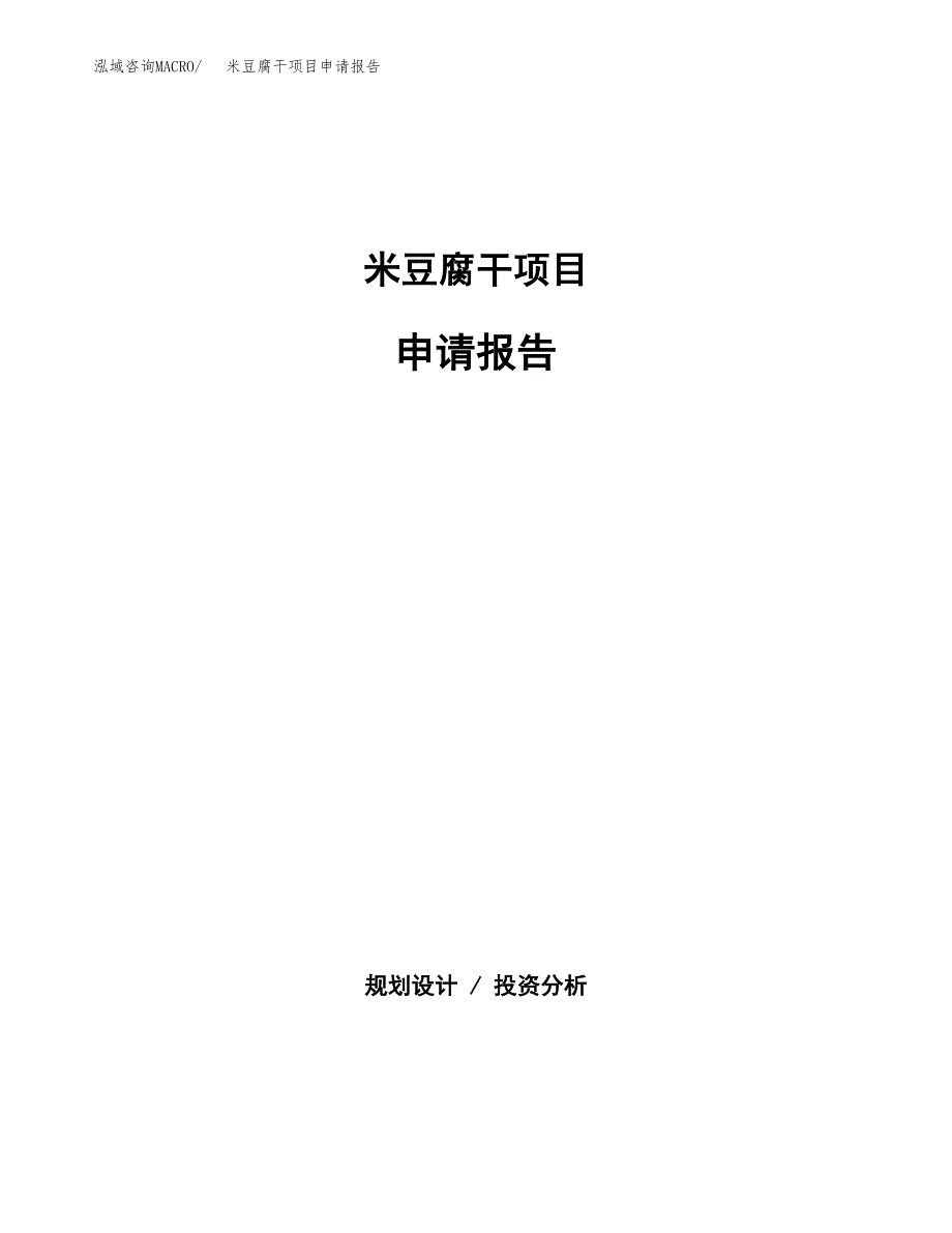 米豆腐干项目申请报告（77亩）.docx_第1页