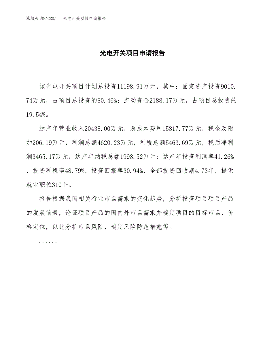 光电开关项目申请报告（49亩）.docx_第2页