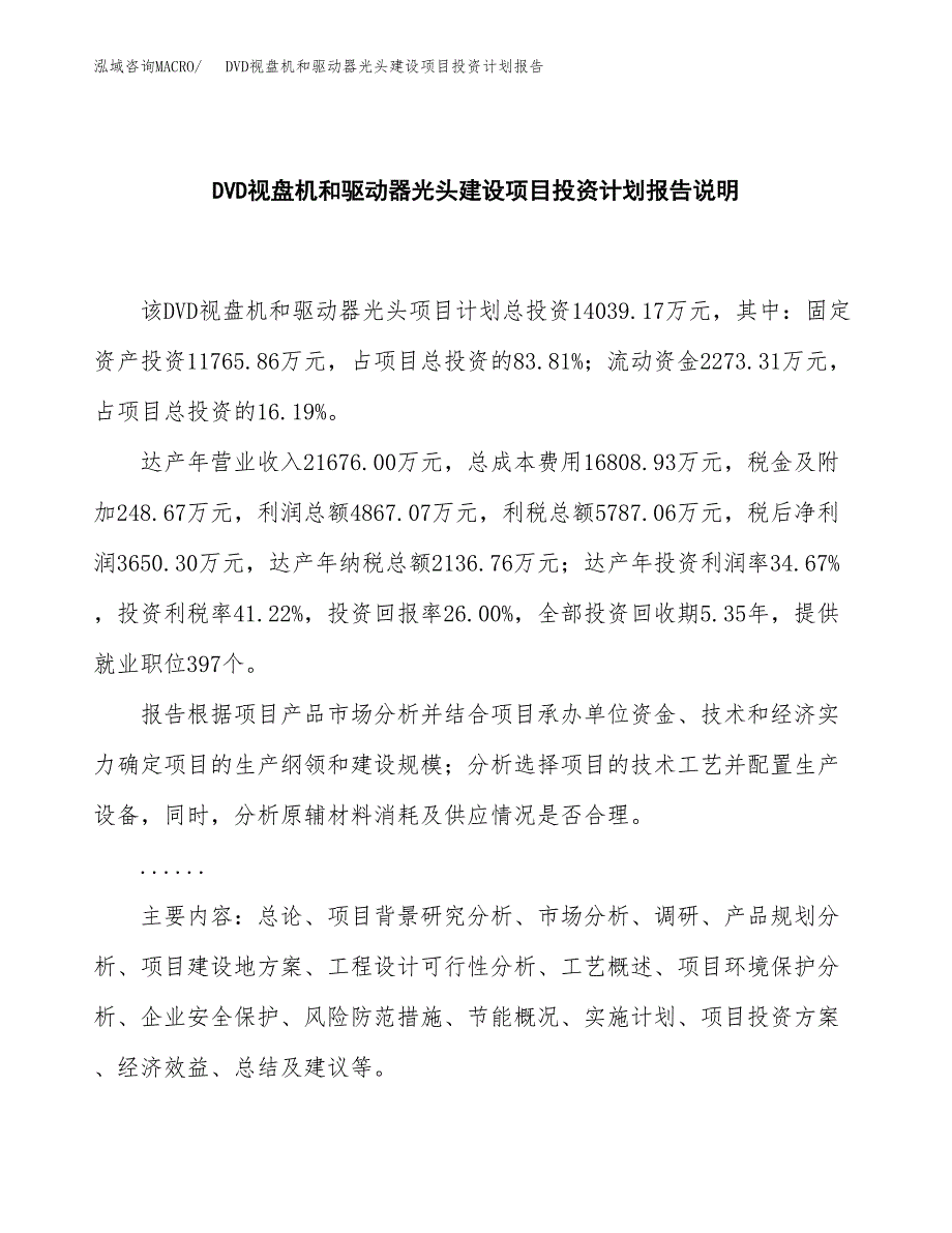 DVD视盘机和驱动器光头建设项目投资计划报告.docx_第2页