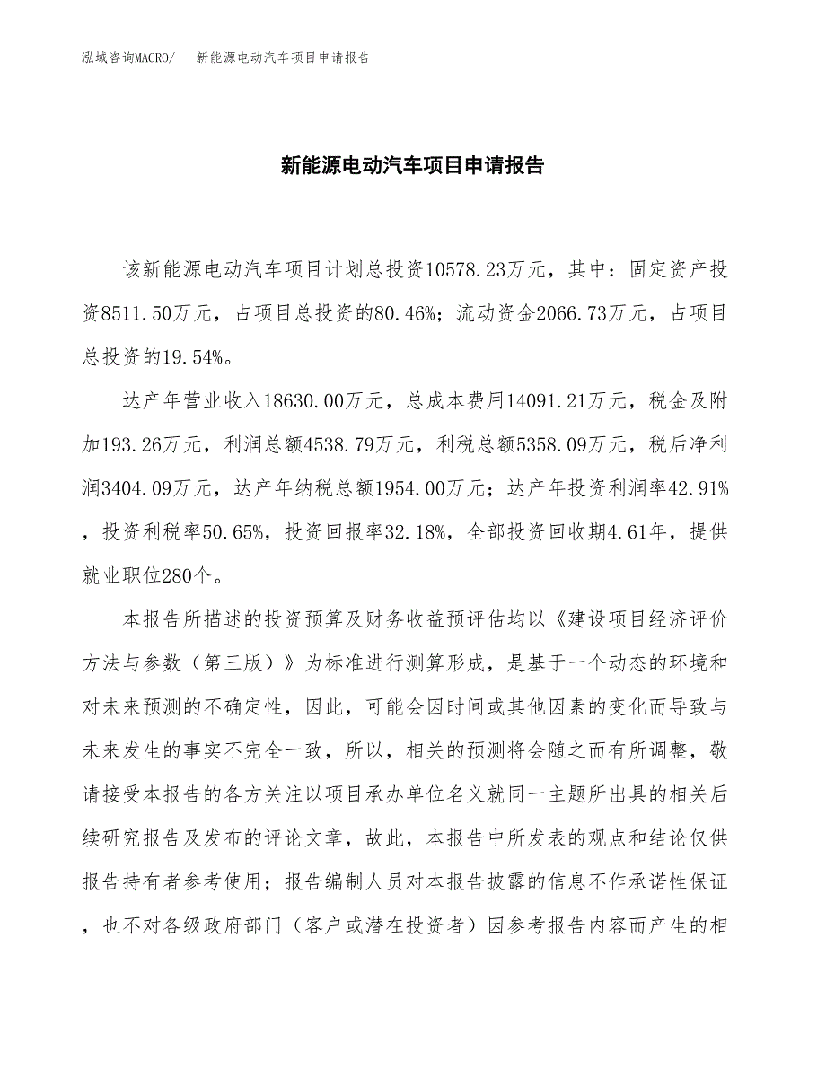 新能源电动汽车项目申请报告（44亩）.docx_第2页