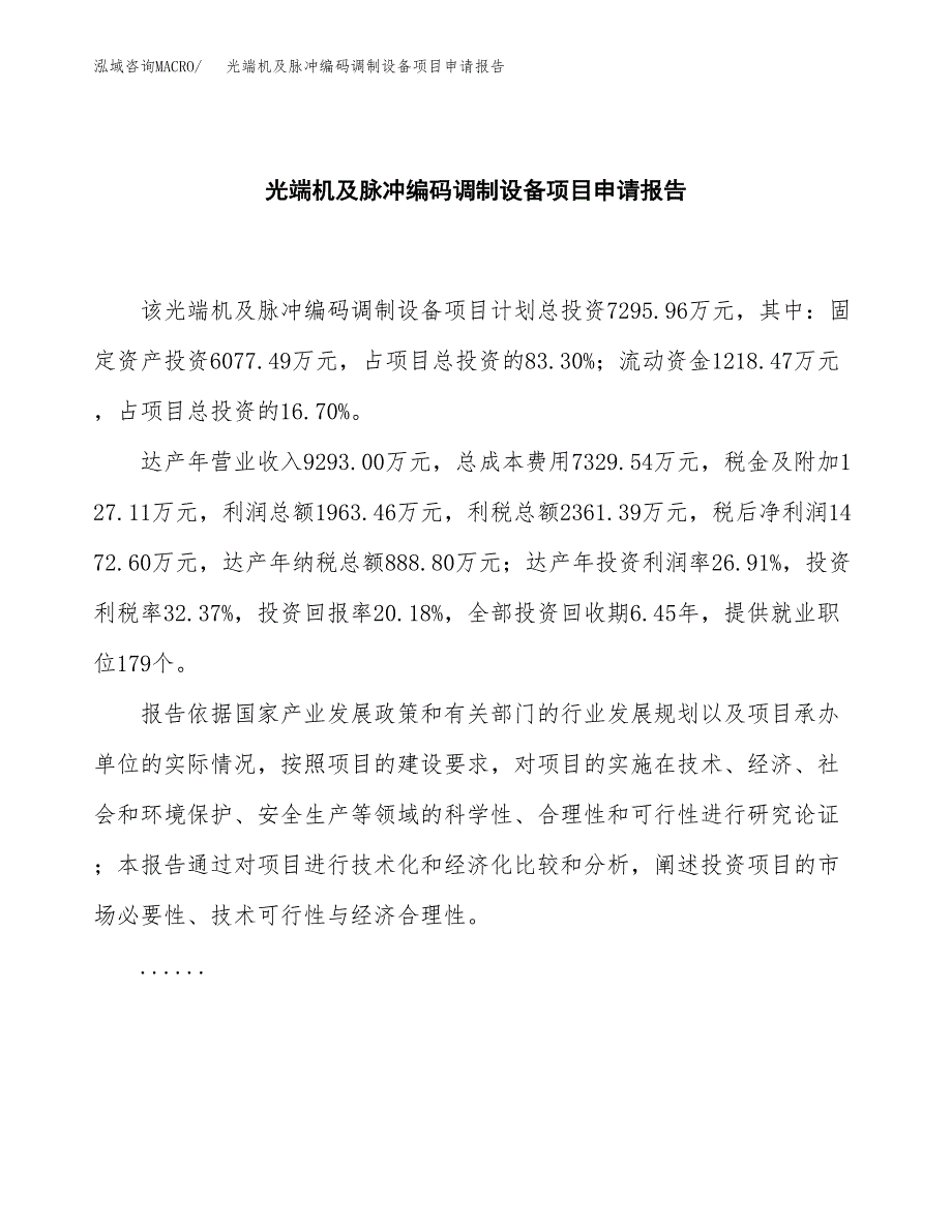 光端机及脉冲编码调制设备项目申请报告（35亩）.docx_第2页