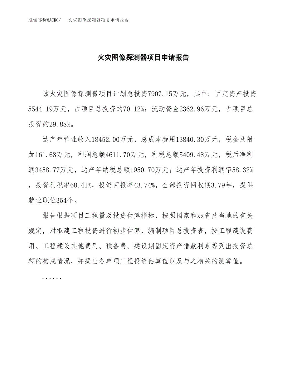 火灾图像探测器项目申请报告（32亩）.docx_第2页