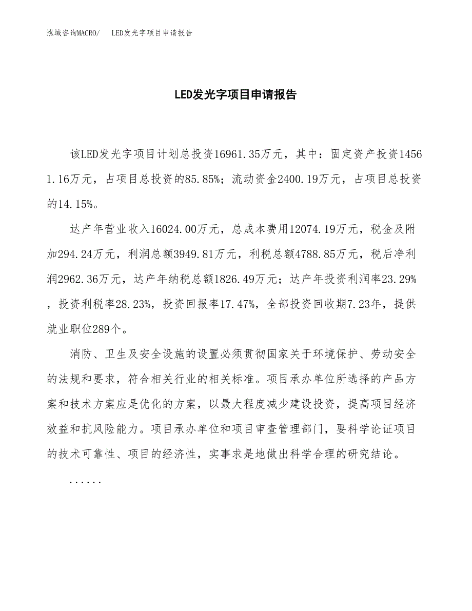 LED发光字项目申请报告（86亩）.docx_第2页