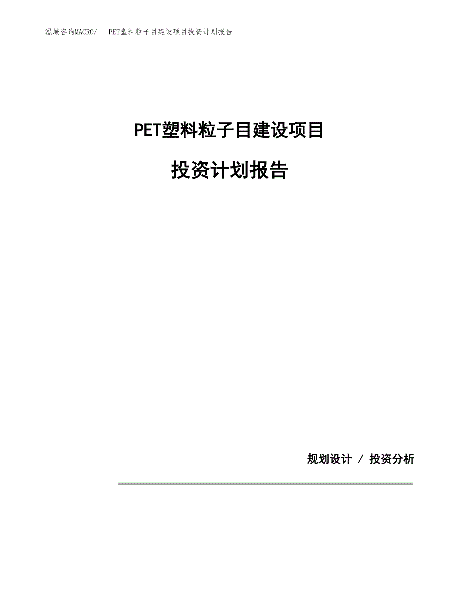 PET塑料粒子目建设项目投资计划报告.docx_第1页