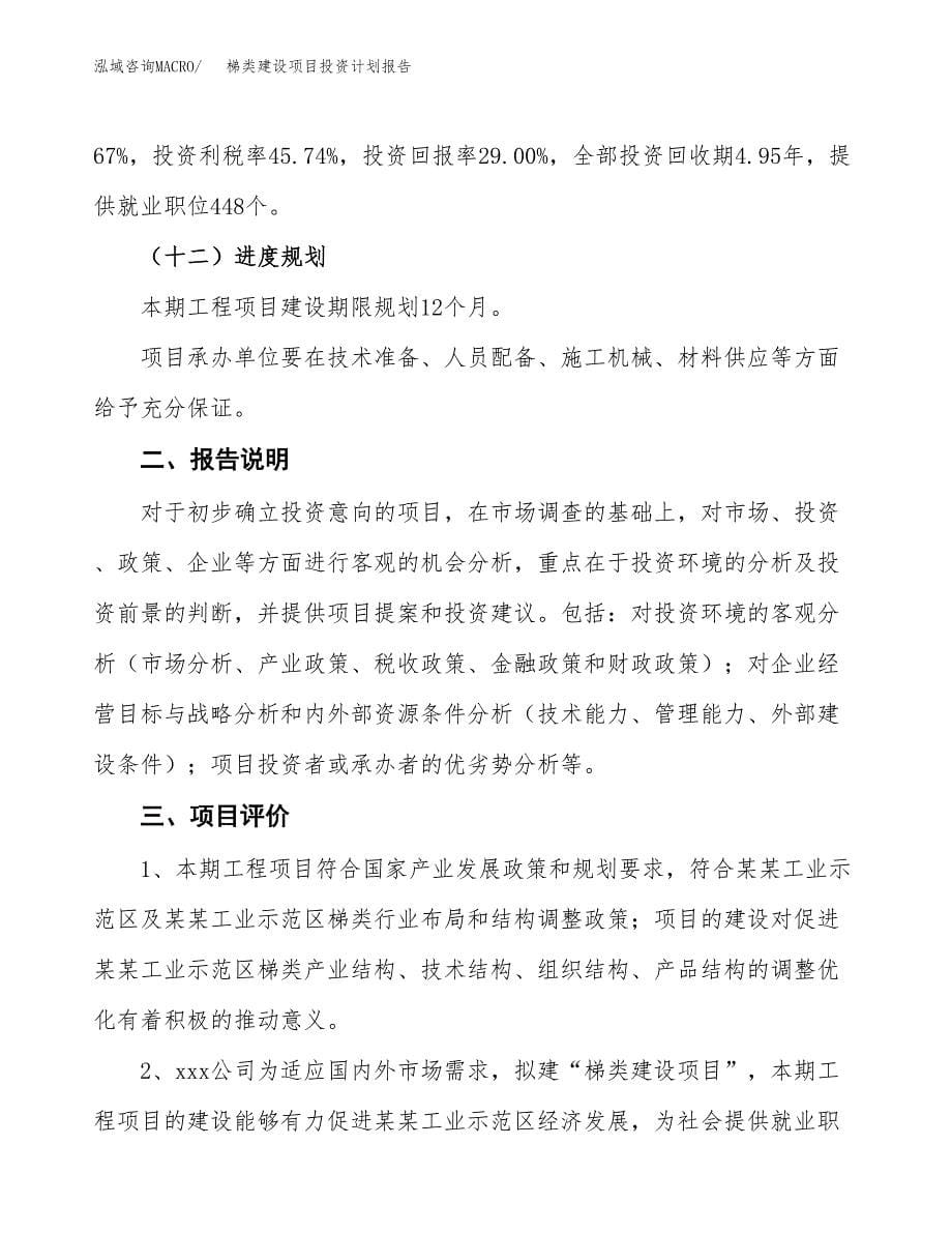 梯类建设项目投资计划报告.docx_第5页