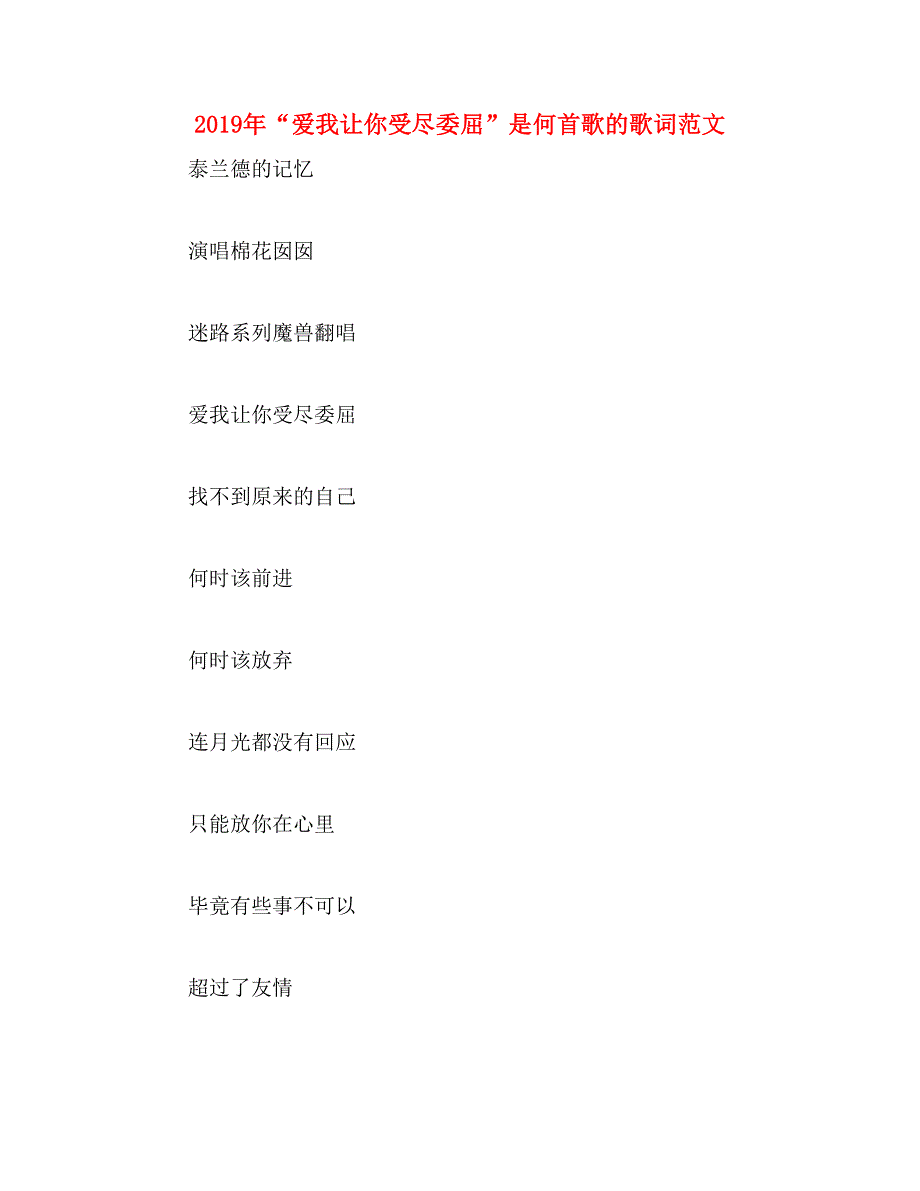 2019年“爱我让你受尽委屈”是何首歌的歌词范文_第1页