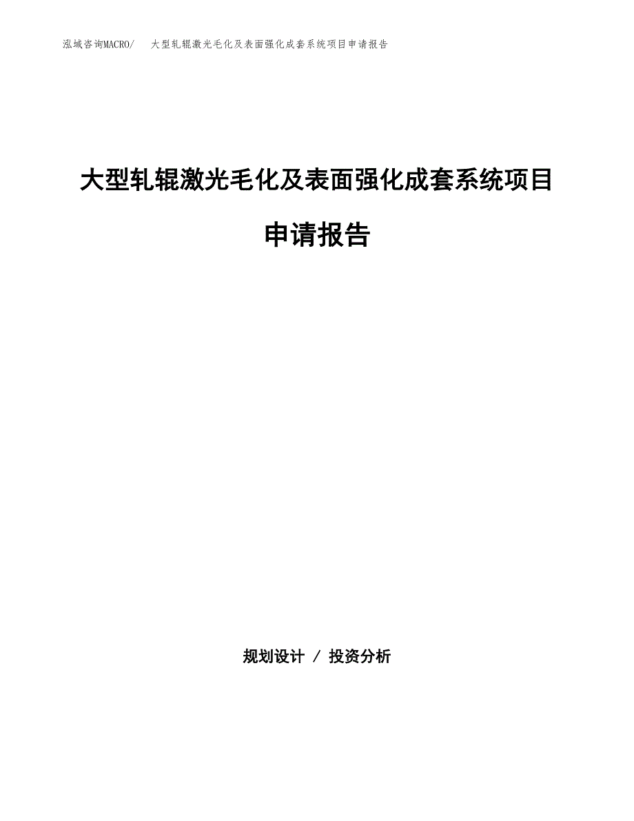 大型轧辊激光毛化及表面强化成套系统项目申请报告（71亩）.docx_第1页