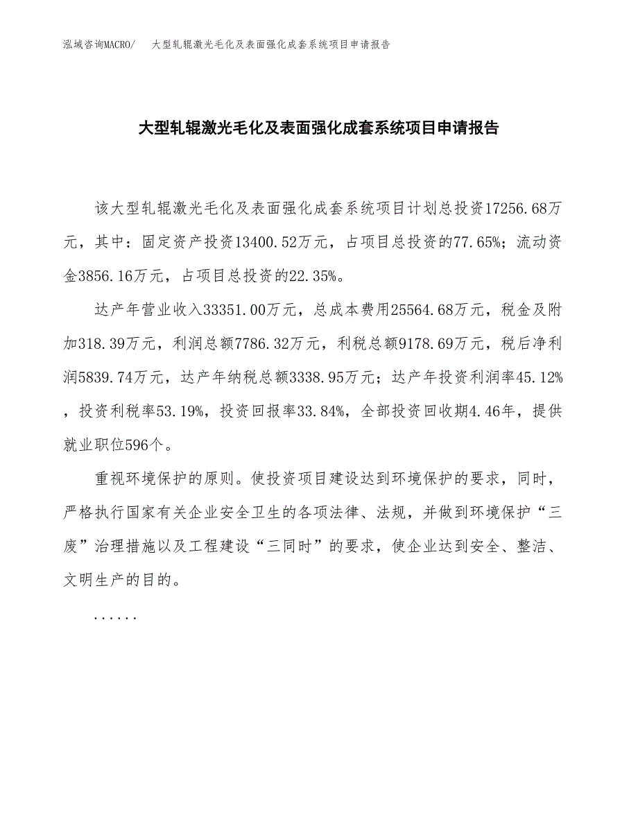 大型轧辊激光毛化及表面强化成套系统项目申请报告（71亩）.docx_第2页