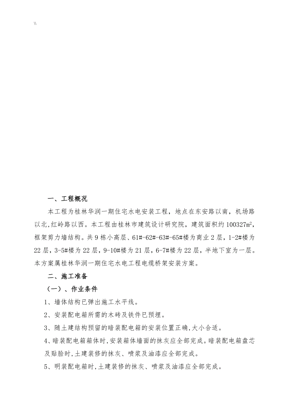 配电箱安装工程计划项目施工组织_第2页