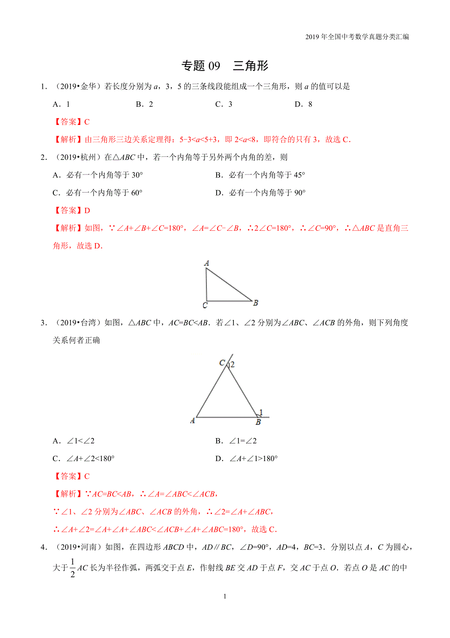 2019年中考数学真专题09 三角形-分类汇编含答案解析_第1页