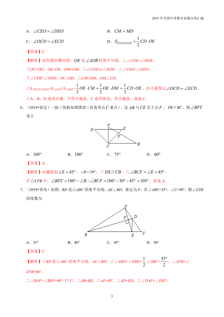 2019年中考数学真专题09 三角形-分类汇编含答案解析_第3页