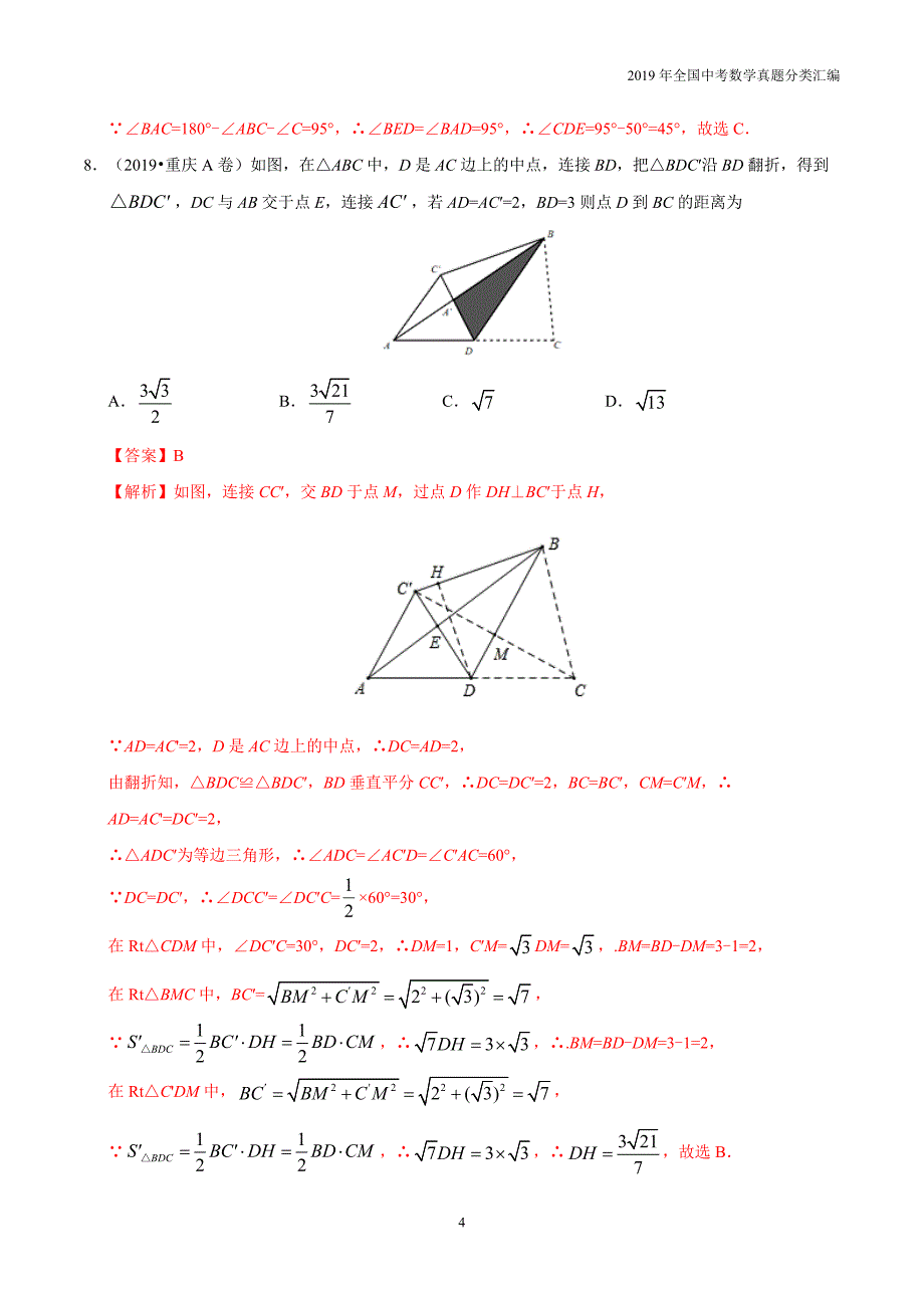 2019年中考数学真专题09 三角形-分类汇编含答案解析_第4页