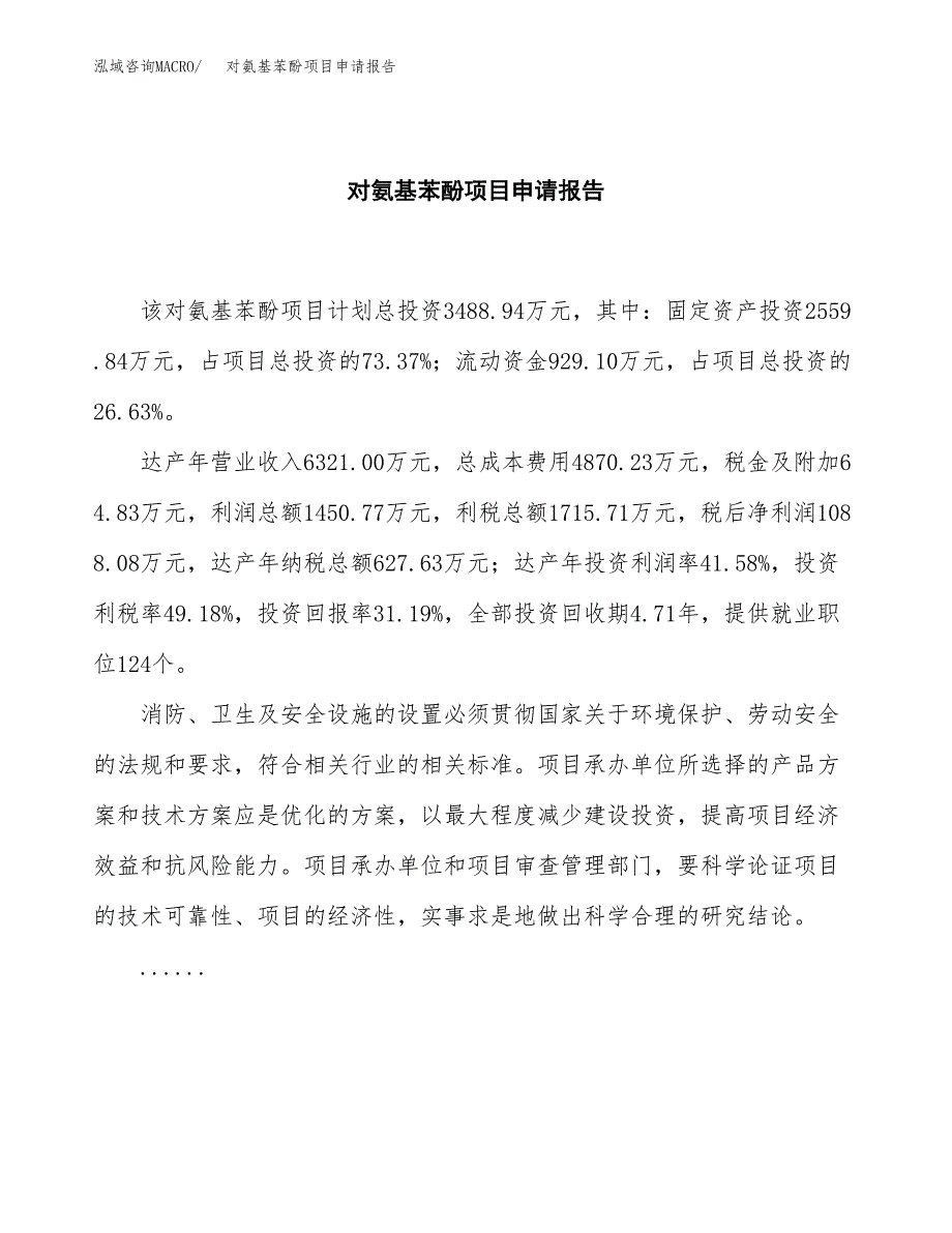 对氨基苯酚项目申请报告（15亩）.docx_第2页