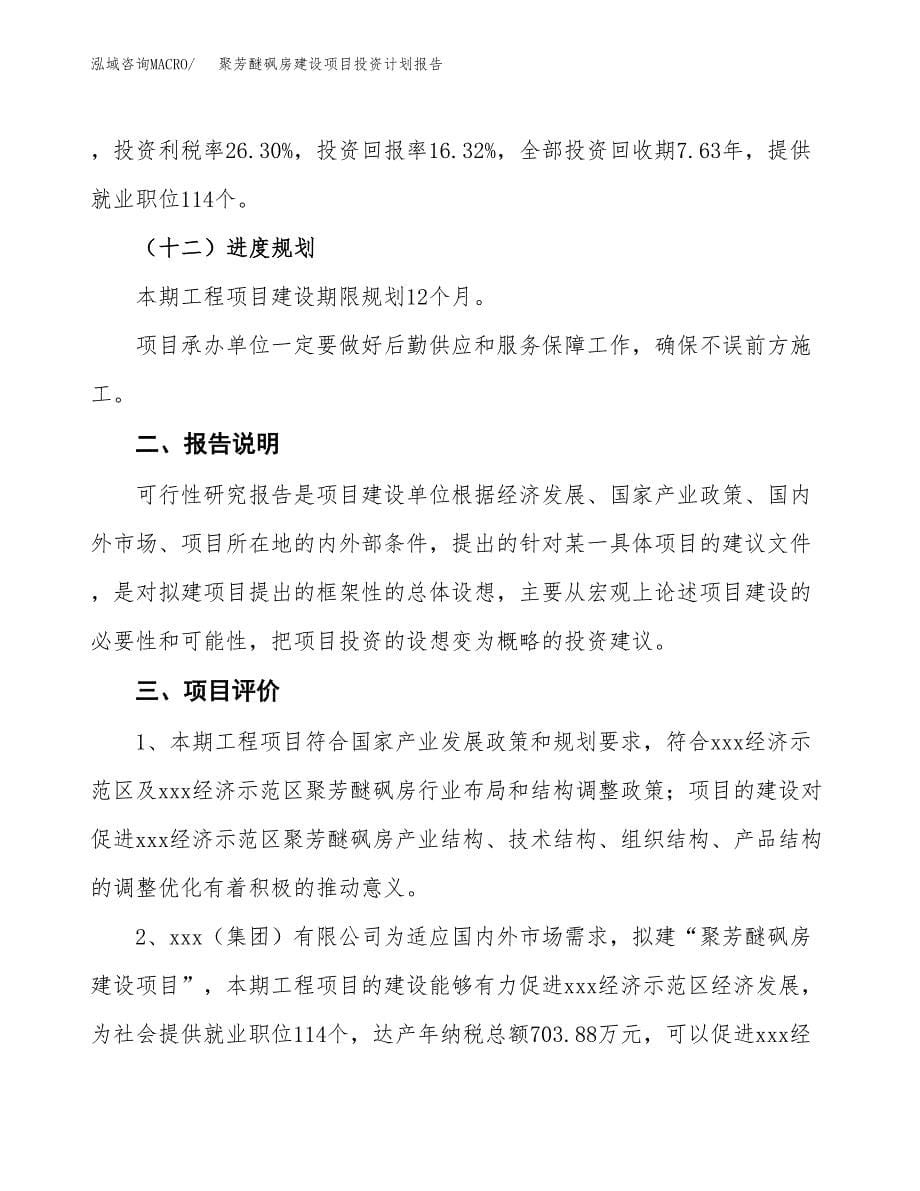 聚芳醚砜房建设项目投资计划报告.docx_第5页