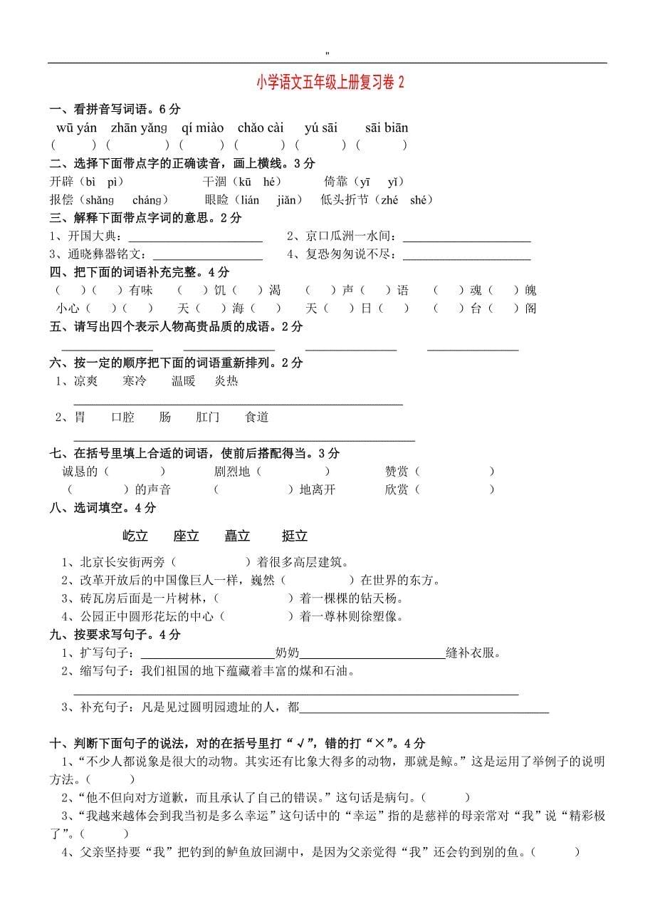 人教版'小学五年级'语文上册期末预习复习检查测试结果题精5套_第5页