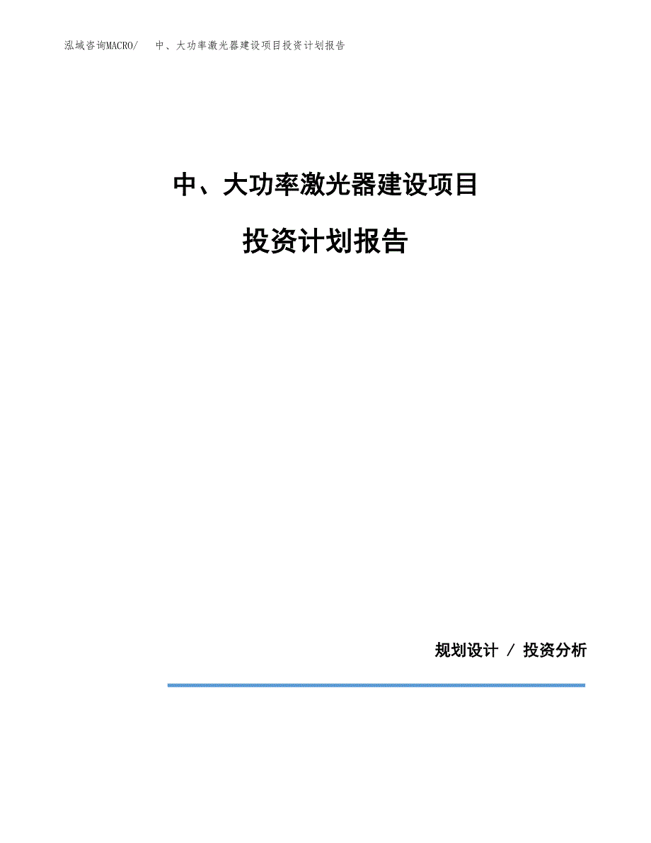 中、大功率激光器建设项目投资计划报告.docx_第1页