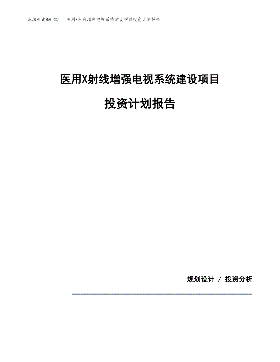 医用X射线增强电视系统建设项目投资计划报告.docx_第1页