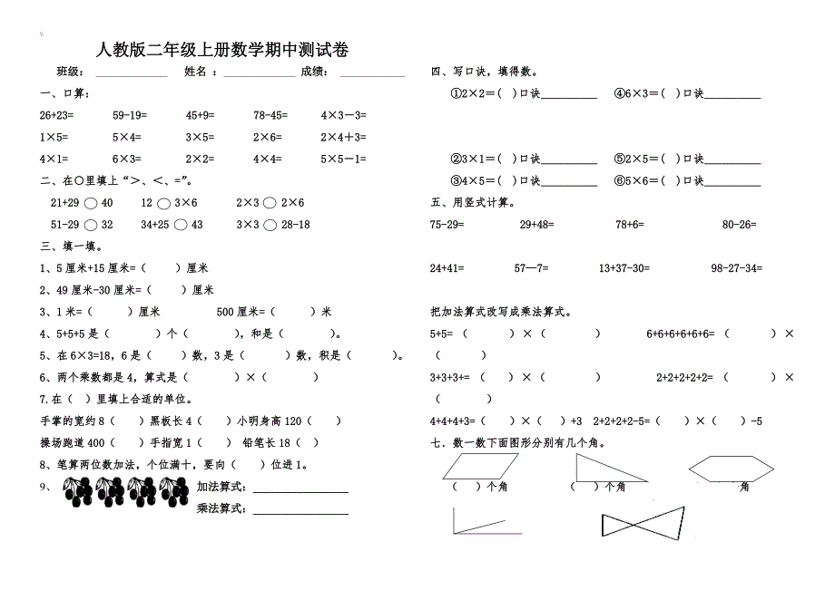 人教版.二年级.上册数学期中检查测试实验卷_第1页