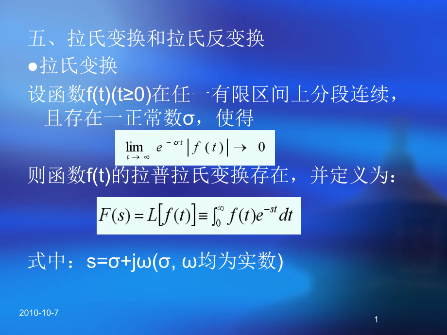 全面完整的学习拉氏变换计算概要_第1页