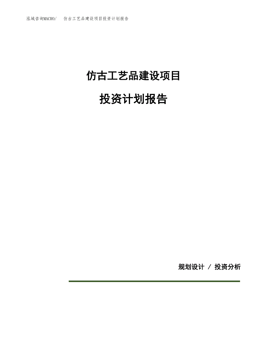 仿古工艺品建设项目投资计划报告.docx_第1页